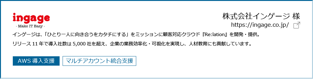 マルチアカウント統合支援サービス導入企業紹介