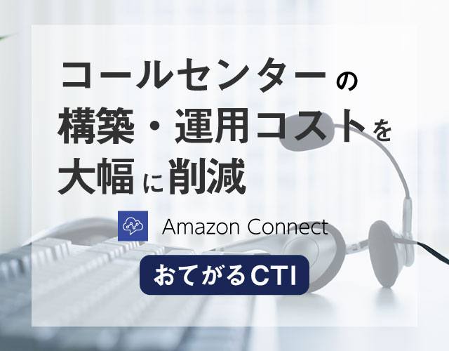 Amazon Connect おてがるCTI