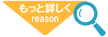 もっと詳しく